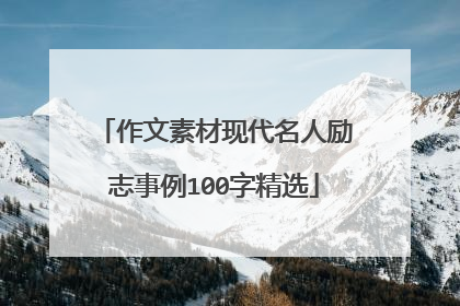 作文素材现代名人励志事例100字精选