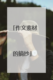 作文素材的摘抄