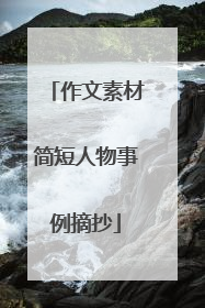 作文素材简短人物事例摘抄