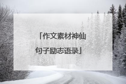 作文素材神仙句子励志语录