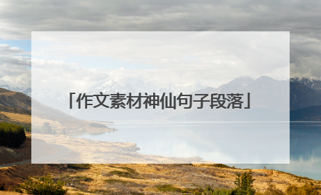 作文素材神仙句子段落