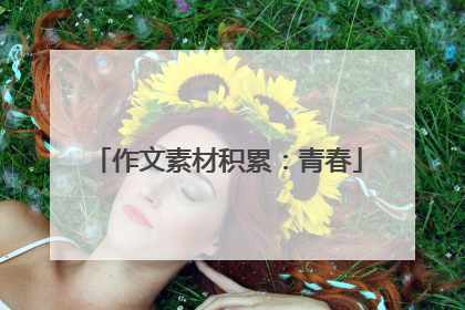 作文素材积累：青春