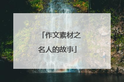 作文素材之名人的故事