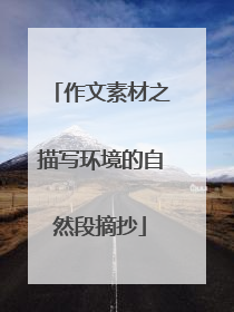 作文素材之描写环境的自然段摘抄