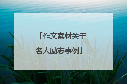 作文素材关于名人励志事例