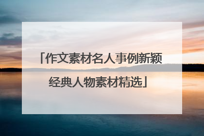 作文素材名人事例新颖 经典人物素材精选