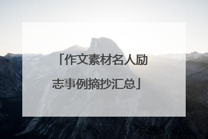 作文素材名人励志事例摘抄汇总