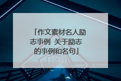 作文素材名人励志事例 关于励志的事例和名句