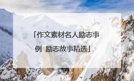 作文素材名人励志事例 励志故事精选