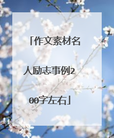 作文素材名人励志事例200字左右