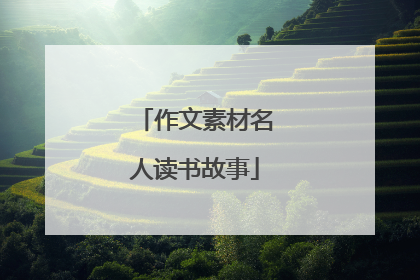 作文素材名人读书故事