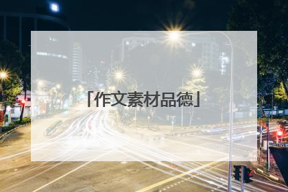 作文素材品德