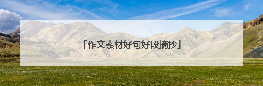作文素材好句好段摘抄