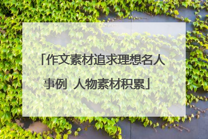 作文素材追求理想名人事例 人物素材积累