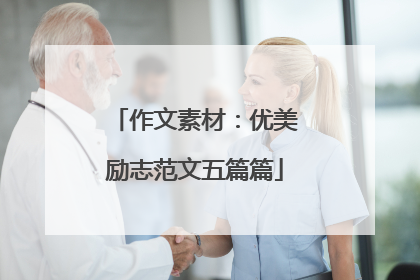 作文素材:优美励志范文五篇篇