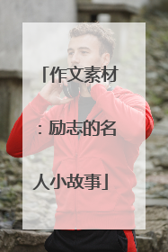 作文素材：励志的名人小故事