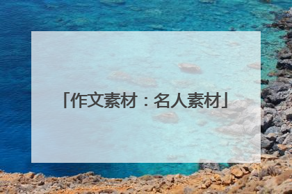 作文素材:名人素材