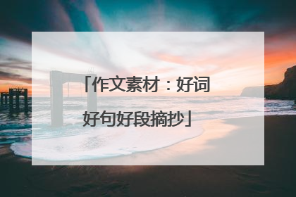 作文素材：好词好句好段摘抄