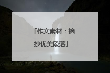 作文素材：摘抄优美段落