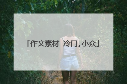 作文素材 冷门,小众