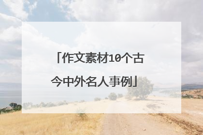作文素材10个古今中外名人事例