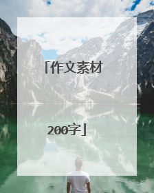 作文素材200字