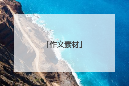 作文素材