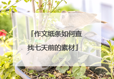 作文纸条如何查找七天前的素材