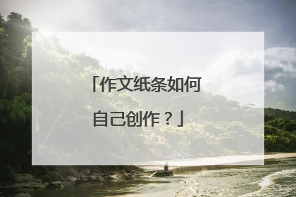 作文纸条如何自己创作?
