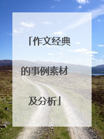 作文经典的事例素材及分析