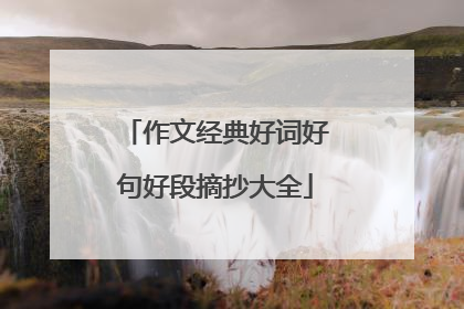 作文经典好词好句好段摘抄大全