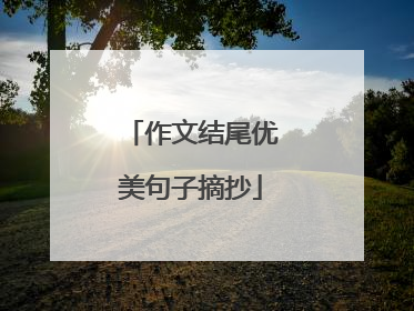 作文结尾优美句子摘抄