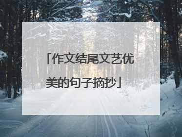作文结尾文艺优美的句子摘抄