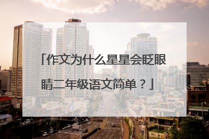 作文为什么星星会眨眼睛二年级语文简单？