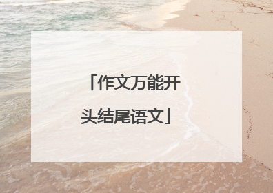 作文万能开头结尾语文