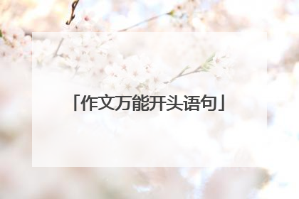 作文万能开头语句