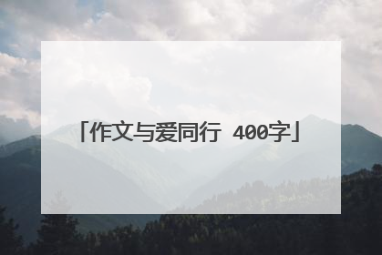 作文与爱同行 400字