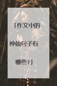 作文中的神仙句子有哪些?