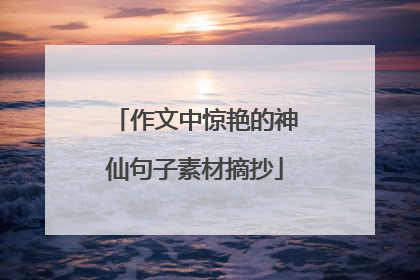 作文中惊艳的神仙句子素材摘抄