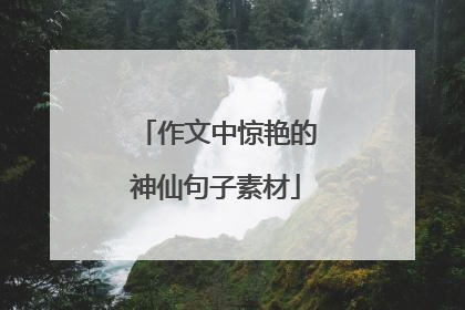 作文中惊艳的神仙句子素材