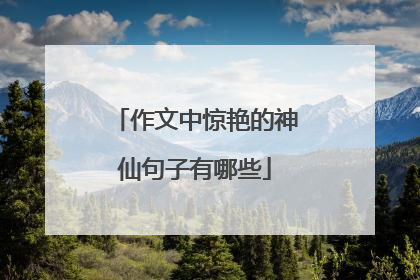 作文中惊艳的神仙句子有哪些