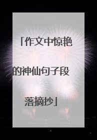 作文中惊艳的神仙句子段落摘抄
