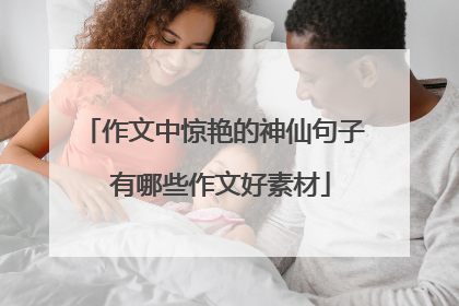 作文中惊艳的神仙句子 有哪些作文好素材