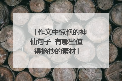 作文中惊艳的神仙句子 有哪些值得摘抄的素材