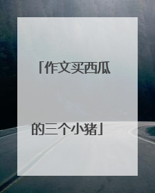 作文买西瓜的三个小猪