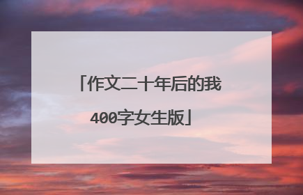 作文二十年后的我400字女生版