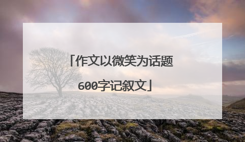 作文以微笑为话题600字记叙文