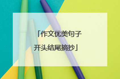 作文优美句子开头结尾摘抄