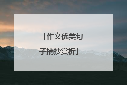 作文优美句子摘抄赏析