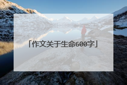 作文关于生命600字